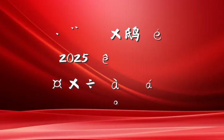 Ժ鸱2025ȵڶڵѵϵĽ