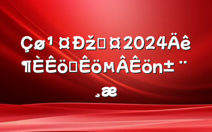 žֳ2024ְ