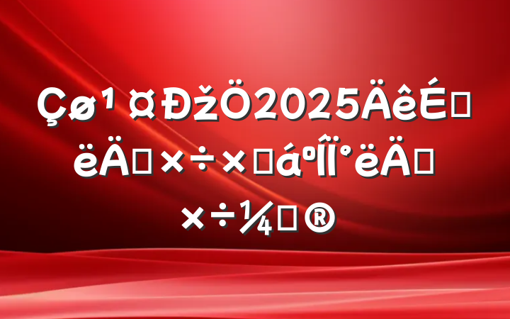 ž2025ϰ깤ܽ°깤ƻ