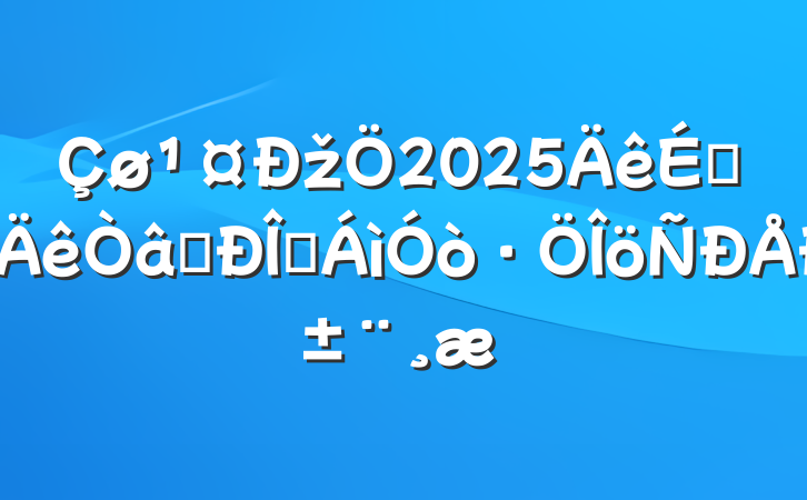 ž2025ϰʶ̬б