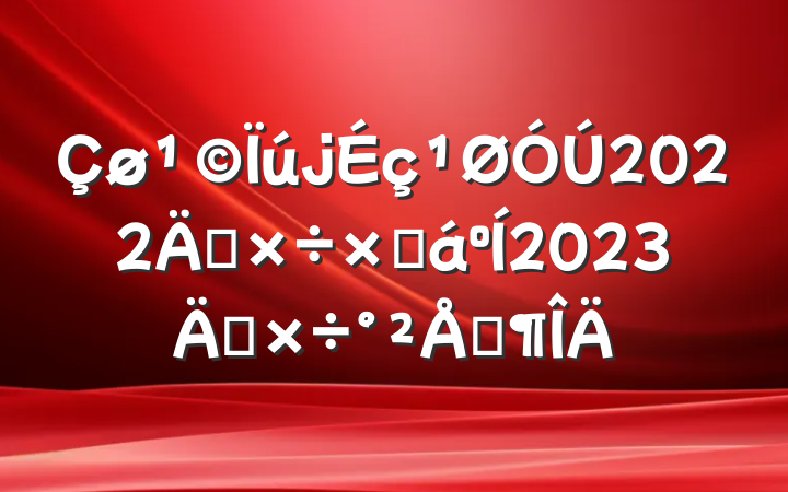2022깤ܽ2023깤ŷ