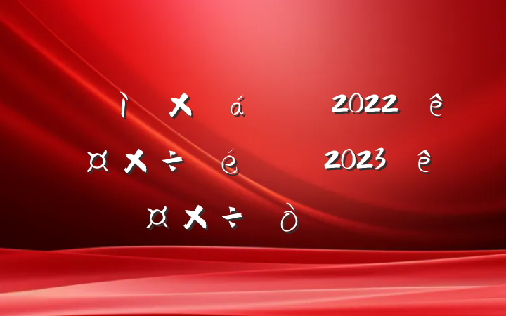 ʮֻ2022깤2023깤㷶