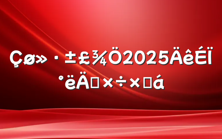 2025ϰ깤ܽ