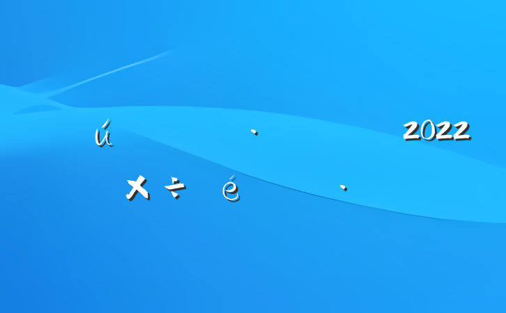2022깤㱨