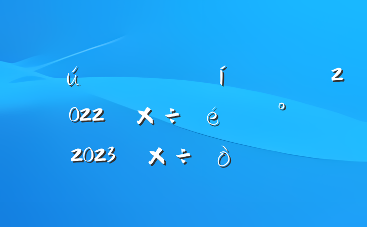 Ĺ2022깤2023깤㷶