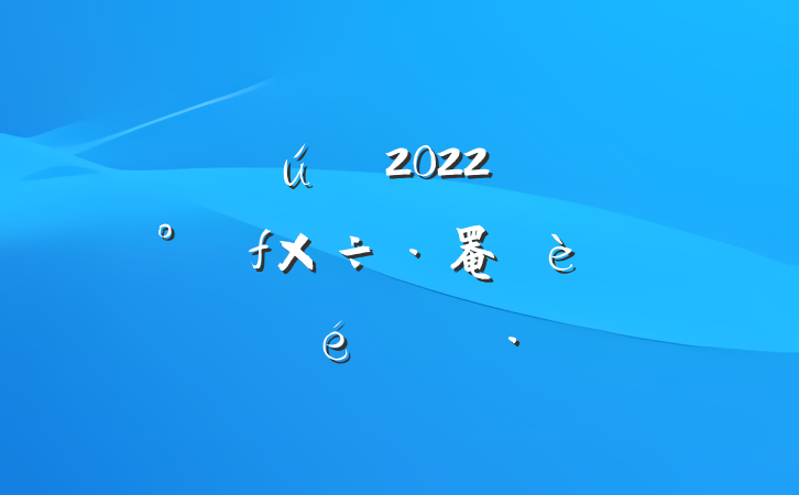 2022չ罨ꡱչ㱨