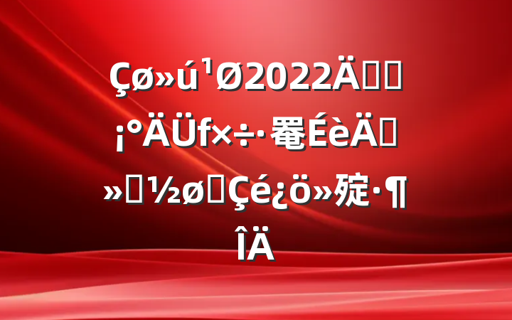 2022꿪չ罨ꡱչ㱨