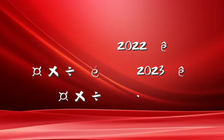 ί2022깤2023깤ƻ