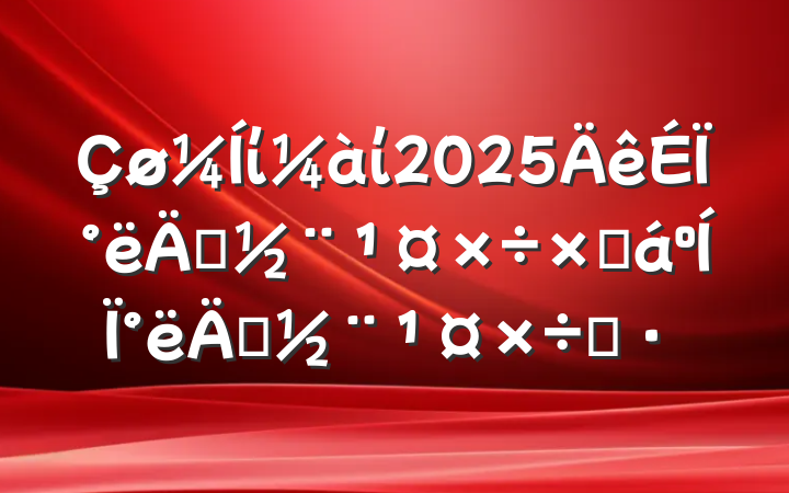 ίί2025ϰ굳ܽ°굳˼·