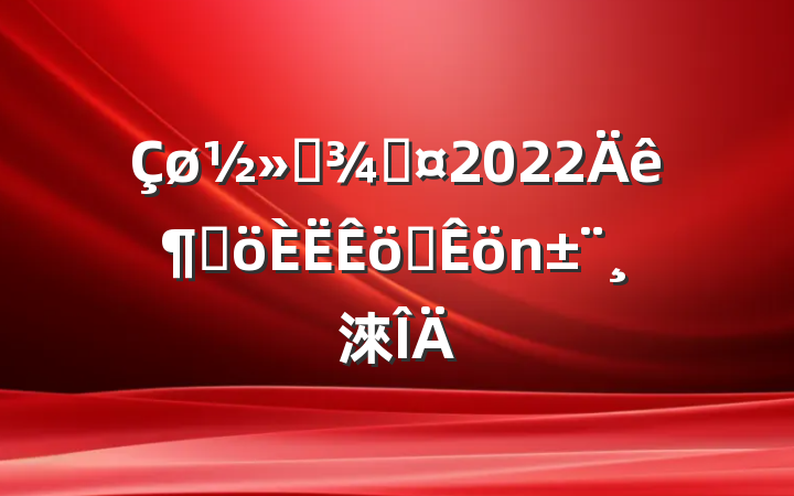 ֳͨ2022ȸְ淶