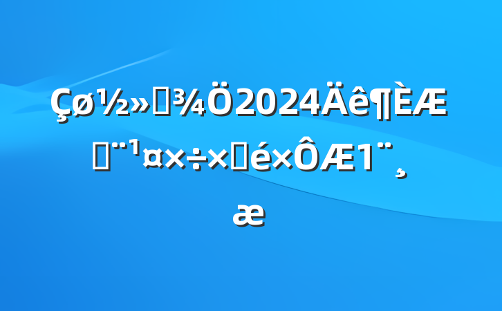 ͨ2024շԲ