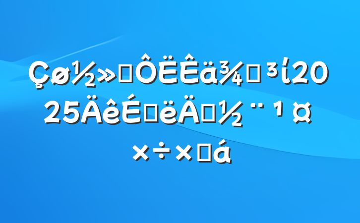 ֵͨί2025ϰ굳ܽ
