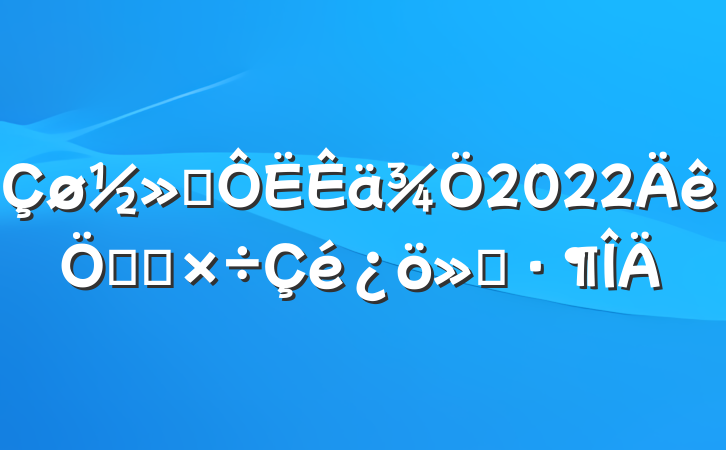 ͨ2022ص㹤㱨
