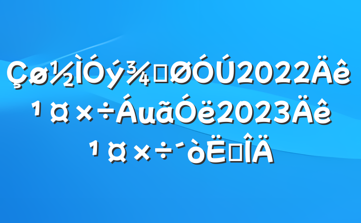 ֹ2022깤2023깤㷶