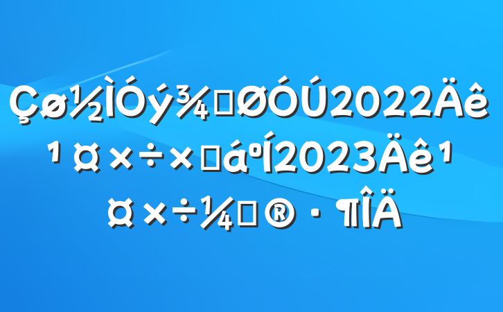 ֹ2022깤ܽ2023깤ƻ