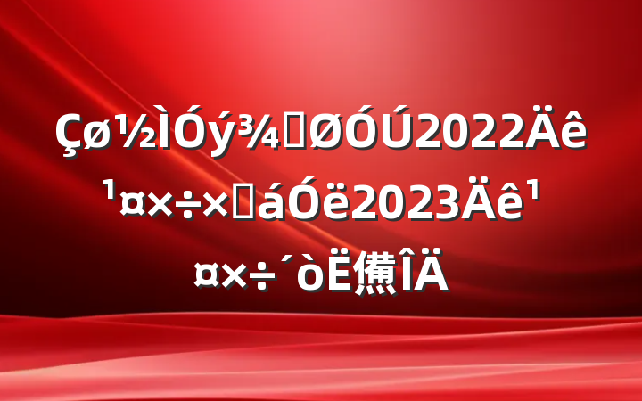 ֹ2022깤ܽ2023깤㷶