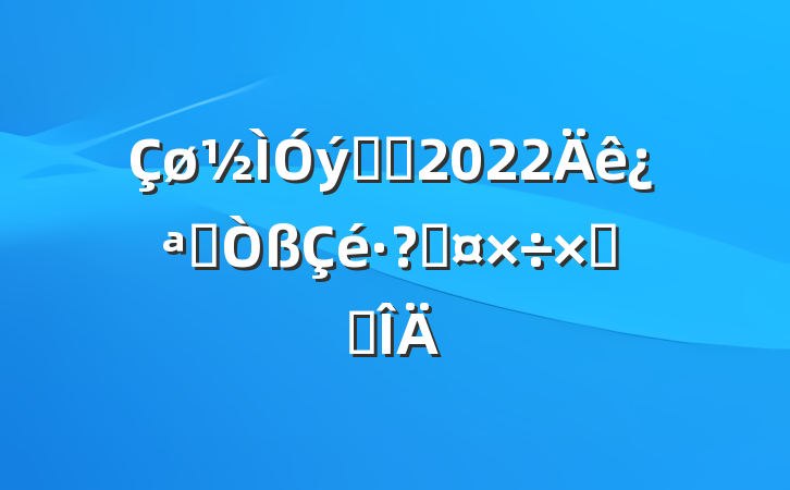 ϵͳ2022꿪չعܽ᷶