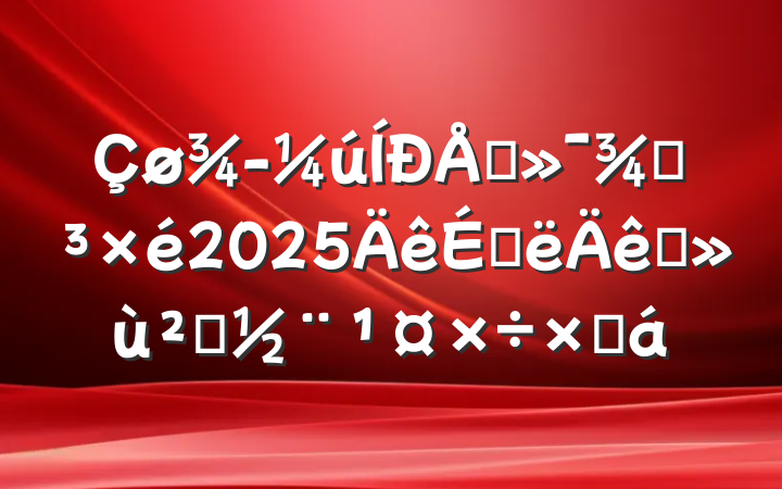 úϢֵ2025ϰץ㵳ܽ