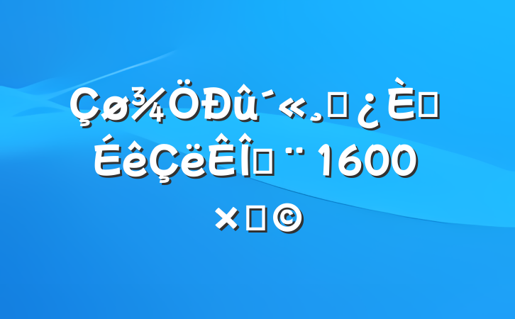 ɲ뵳鷶ģ1600֣