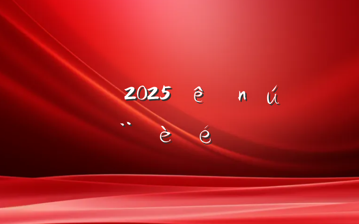 2025ؽ㱨