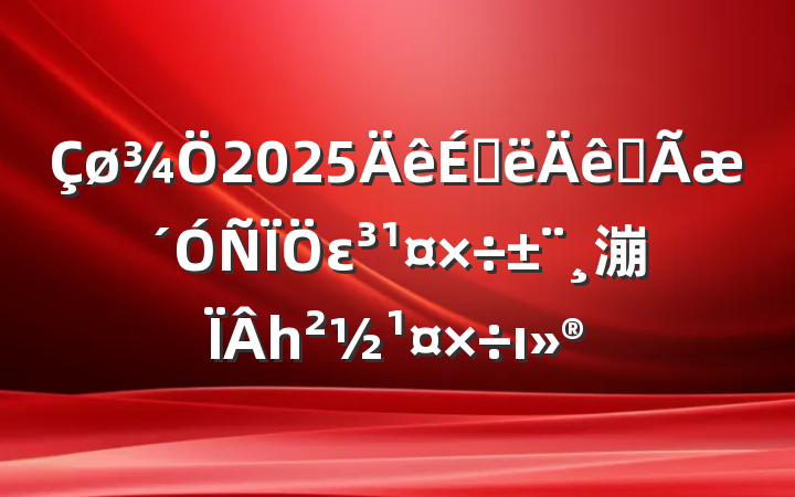 2025ϰȫε漰һı