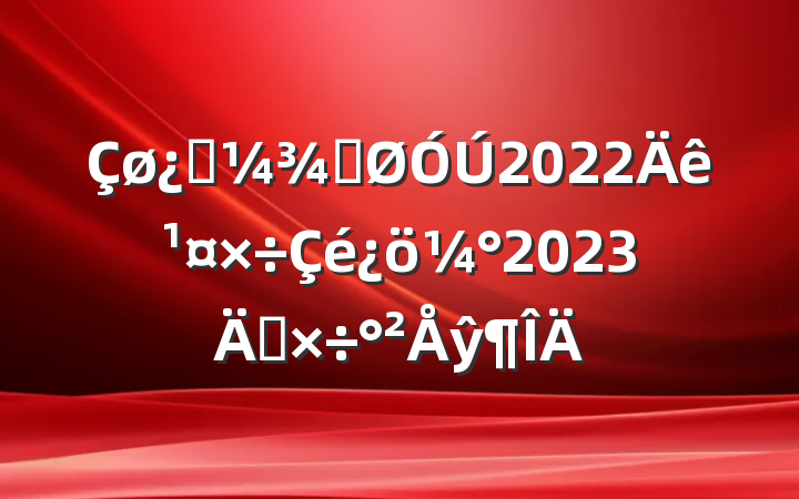 Ƽֹ2022깤2023깤ŷ