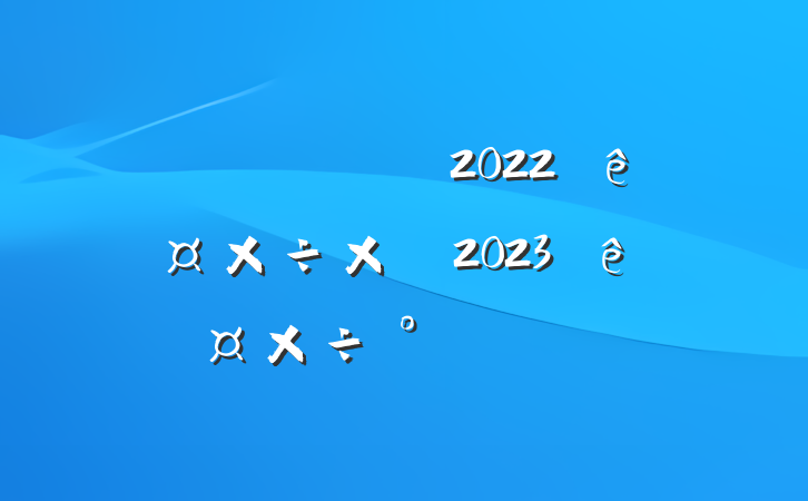 Ƽֹ2022깤ܽἰ2023깤ŷ