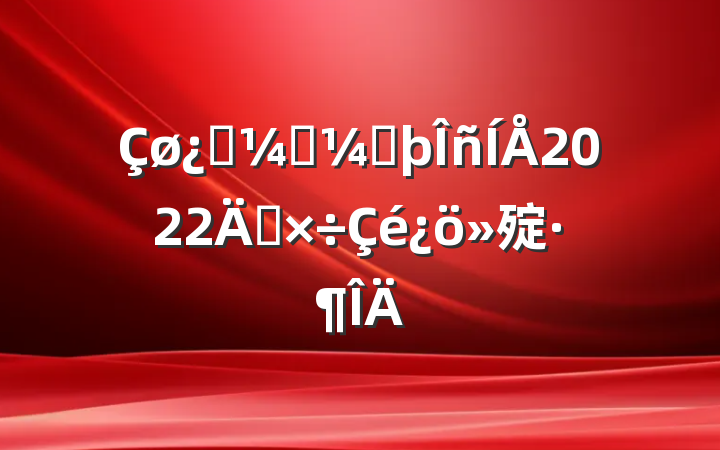 Ƽרҷ2022깤㱨