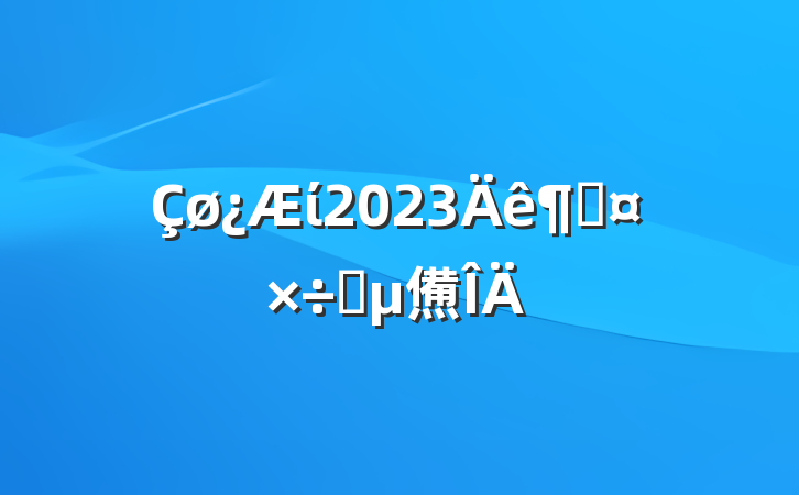 ί2023ȹҪ㷶
