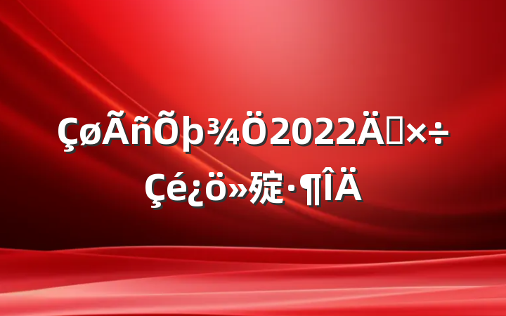2022깤㱨
