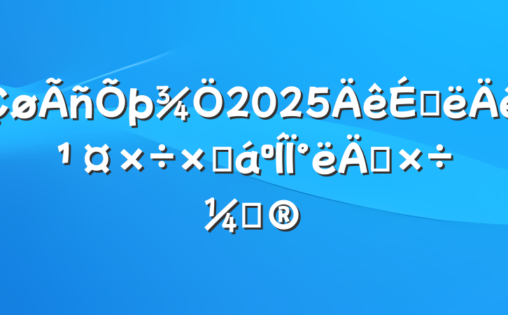 2025ϰ깤ܽ°깤ƻ