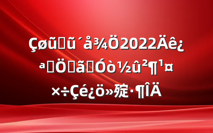 ũҵũ2022꿪չصˮ㱨