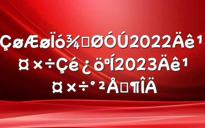 ֹ2022깤2023깤ŷ