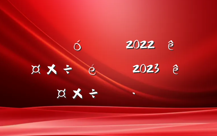ֹ2022깤2023깤ƻ