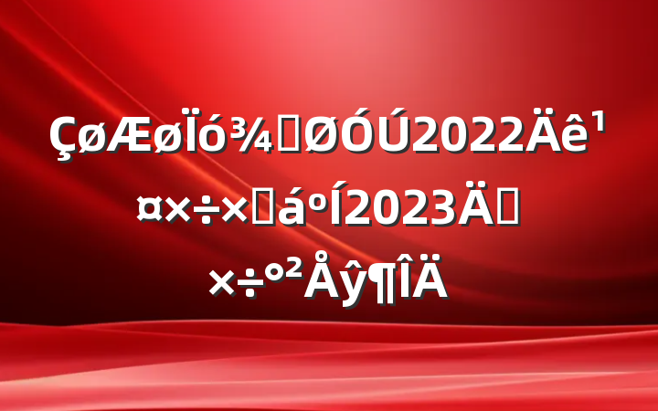ֹ2022깤ܽ2023깤ŷ