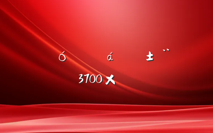 ˴ίְ棨3700֣
