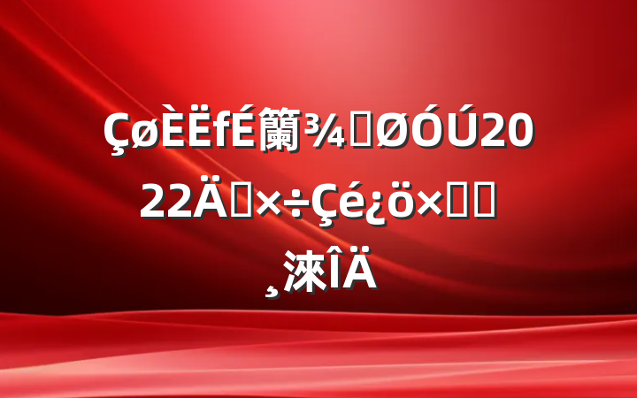 籣ֹ2022깤ܽᱨ淶
