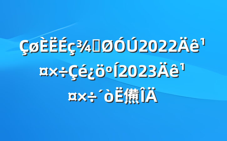 ֹ2022깤2023깤㷶