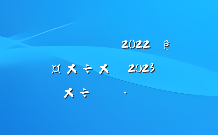 ֹ2022깤ܽἰ2023깤ı