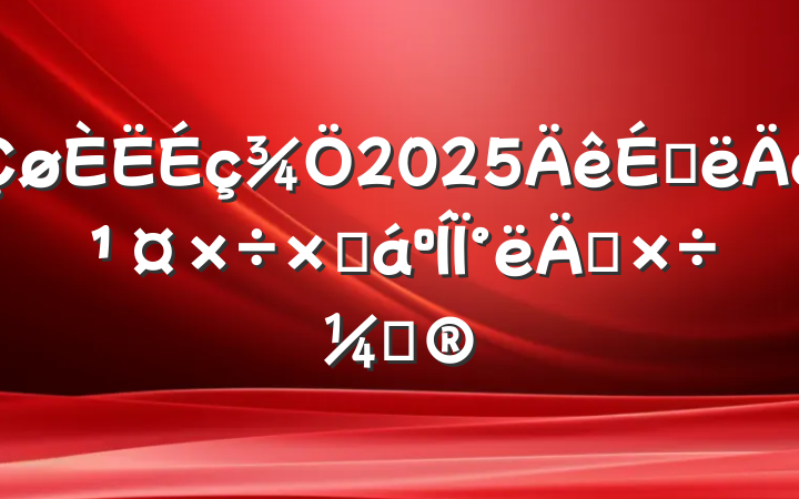 2025ϰ깤ܽ°깤ƻ