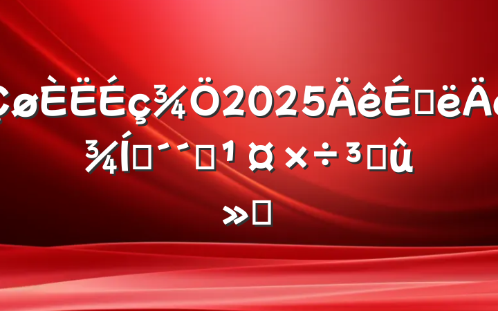 2025ϰҵҵɹ㱨