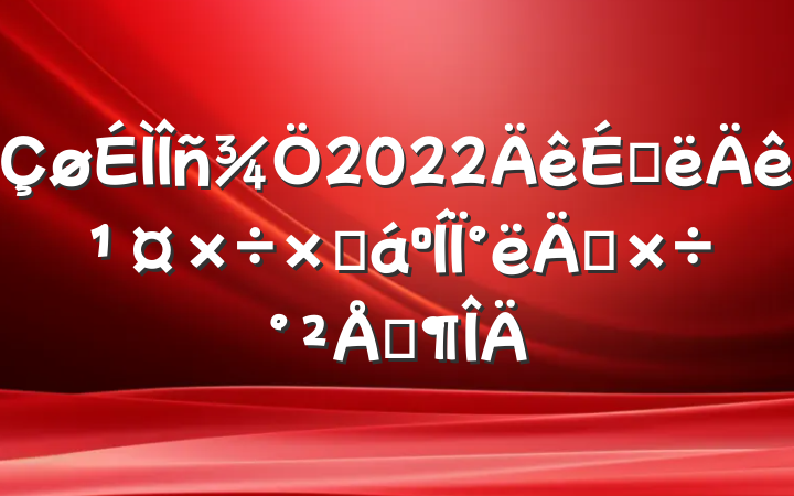 2022ϰ깤ܽ°깤ŷ