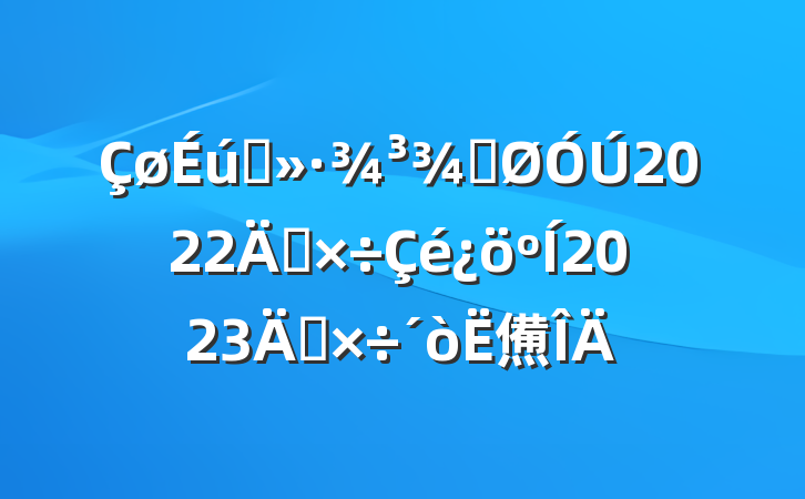ֹ̬2022깤2023깤㷶