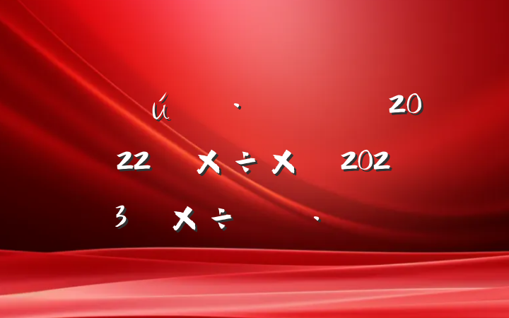 ֹ̬2022깤ܽἰ2023깤ƻ