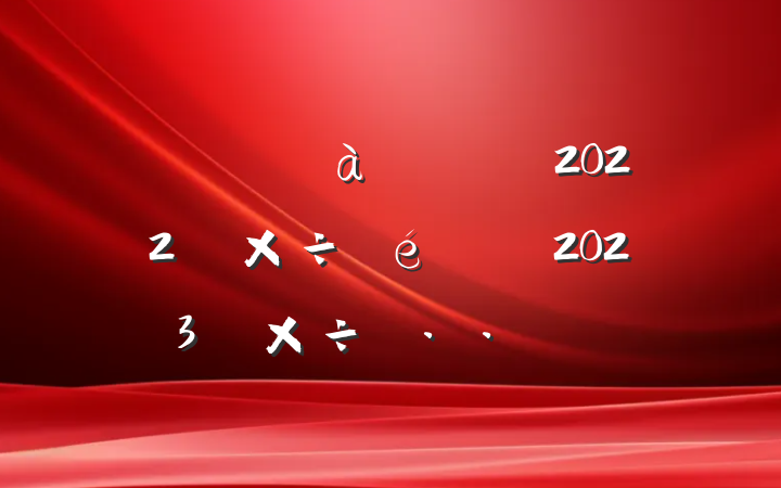 гֹܾ2022깤2023깤˼·