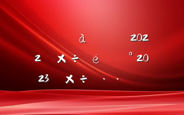 гֹܾ2022깤2023깤˼·