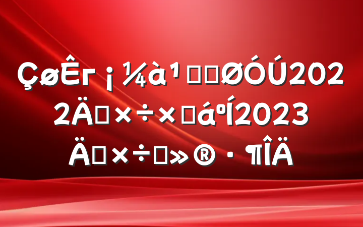 гֹܾ2022깤ܽ2023깤ı