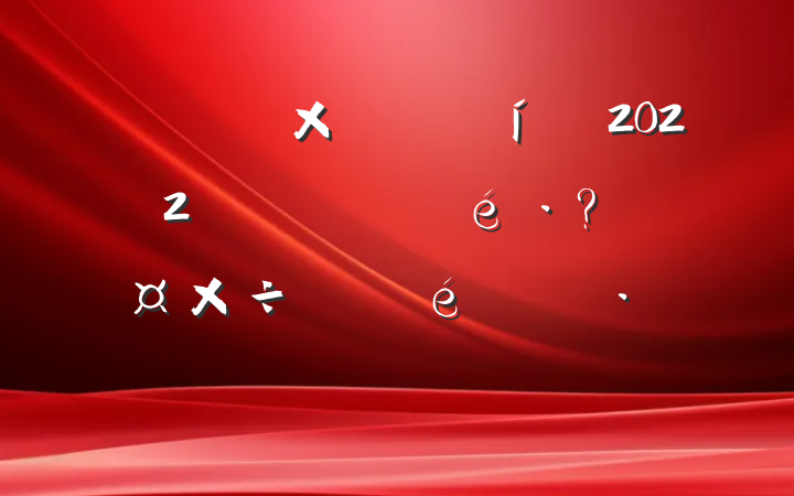 Դ2022꿪չ¹عչ㱨
