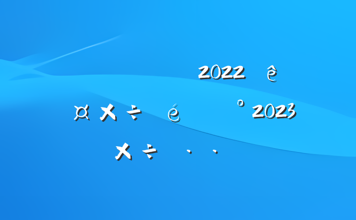 ˮֹ2022깤2023깤˼·