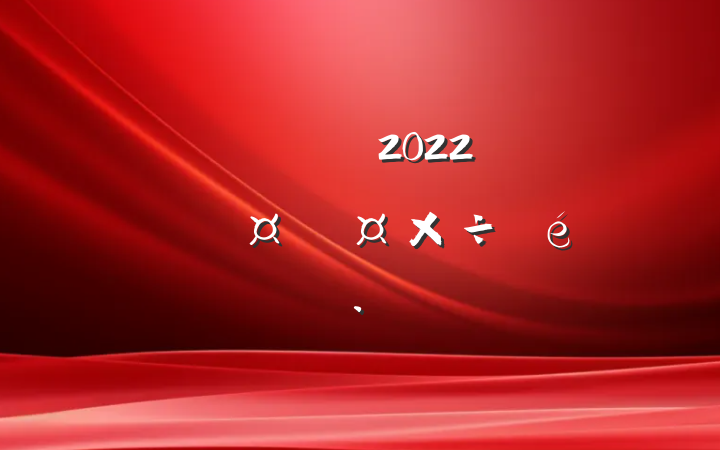ˮ2022꿪չӺƹ㱨